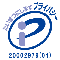 プライバシーマーク 登録番号 第20002979(01)号